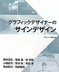 グラフィックデザイナーのサインデザイン デザインノート編集部・編集 (誠文堂新光社)