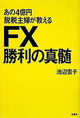 あの4億円脱税主婦が教える FX勝利の真髄 池辺雪子 (扶桑社)