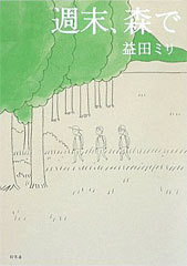 週末、森で 益田ミリ (幻冬舎)