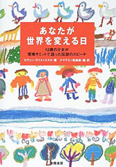あなたが世界を変える日―12歳の少女が環境サミットで語った伝説のスピーチ セヴァン カリス=スズキ