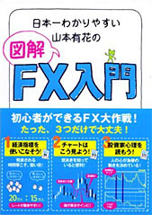 日本一わかりやすい山本有花の図解FX入門