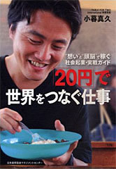 “想い”と“頭脳”で稼ぐ 社会起業・実戦ガイド 「20円」で世界をつなぐ仕事 小暮真久 (日本能率協会マネジメントセンター)