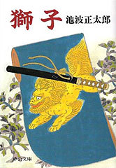 獅子 池波正太郎 (中公文庫)