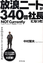放浪ニートが、340億社長になった! 中村繁夫