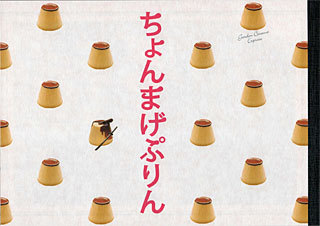 ちょんまげぷりん