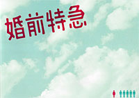 婚前特急