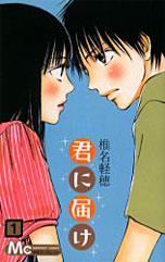 君に届け 椎名軽穂
