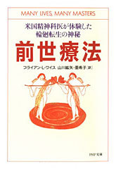 前世療法―米国精神科医が体験した輪廻転生の神秘 ブライアン・L. ワイス (PHP文庫)